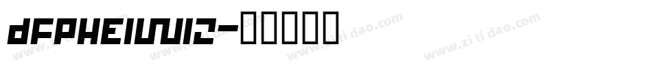 DFPHEIW12字体转换