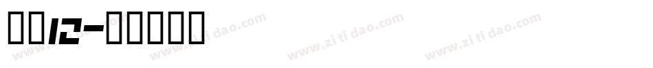 字魂12字体转换