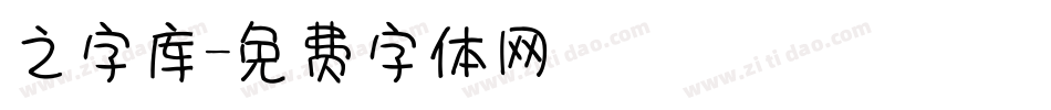 之字库字体转换