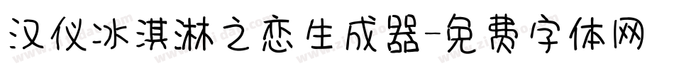汉仪冰淇淋之恋生成器字体转换