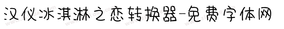 汉仪冰淇淋之恋转换器字体转换