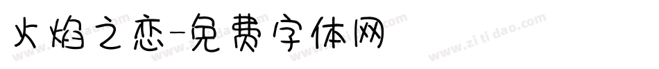 火焰之恋字体转换