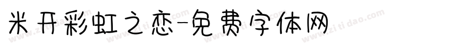 米开彩虹之恋字体转换