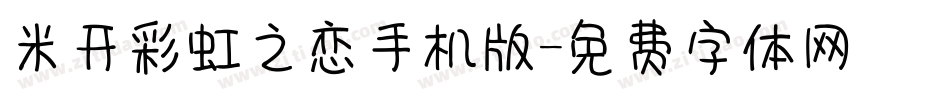米开彩虹之恋手机版字体转换