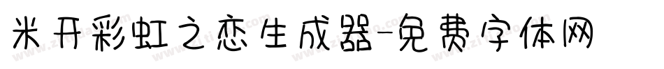 米开彩虹之恋生成器字体转换