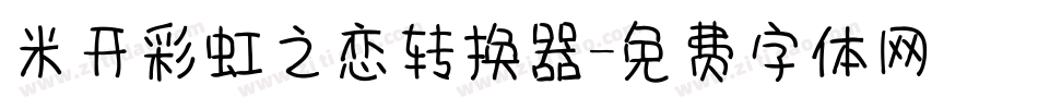 米开彩虹之恋转换器字体转换