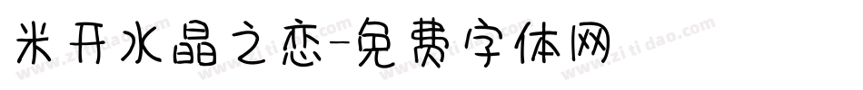 米开水晶之恋字体转换