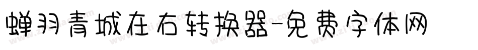 蝉羽青城在右转换器字体转换