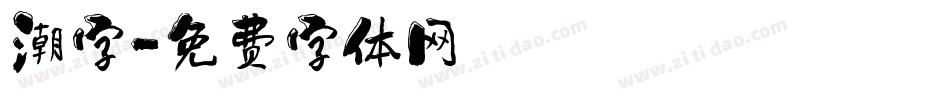 潮字字体转换