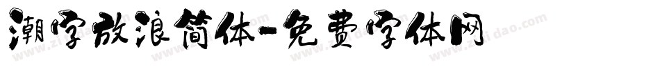 潮字放浪简体字体转换