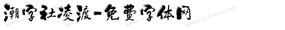 潮字社凌渡字体转换