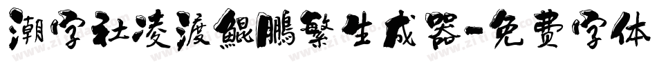 潮字社凌渡鯤鵬繁生成器字体转换