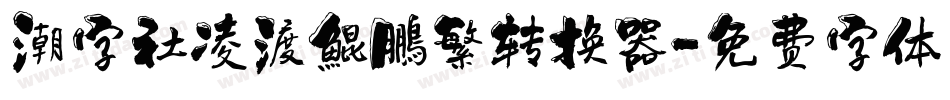 潮字社凌渡鯤鵬繁转换器字体转换