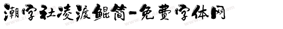 潮字社凌渡鲲简字体转换