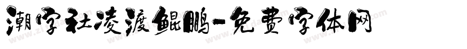 潮字社凌渡鲲鹏字体转换
