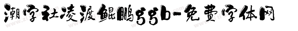 潮字社凌渡鲲鹏ggb字体转换