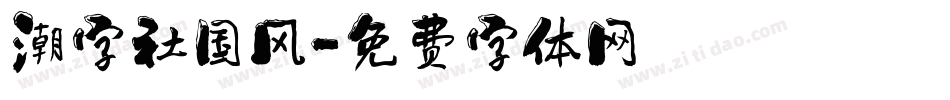 潮字社国风字体转换