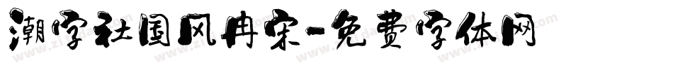 潮字社国风冉宋字体转换