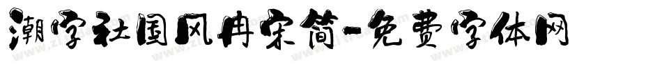 潮字社国风冉宋简字体转换