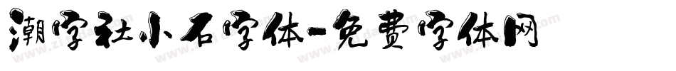 潮字社小石字体字体转换