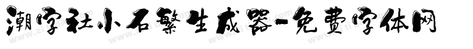 潮字社小石繁生成器字体转换