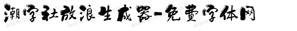 潮字社放浪生成器字体转换