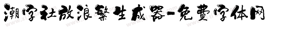 潮字社放浪繁生成器字体转换