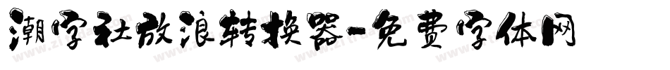 潮字社放浪转换器字体转换