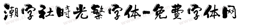 潮字社時光繁字体字体转换
