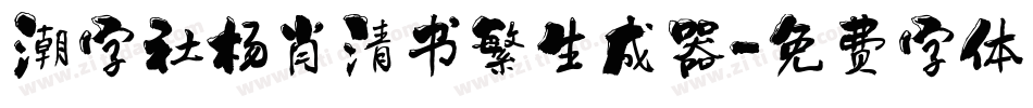 潮字社杨肖清书繁生成器字体转换