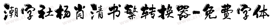 潮字社杨肖清书繁转换器字体转换