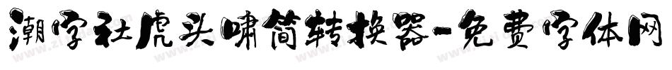 潮字社虎头啸简转换器字体转换