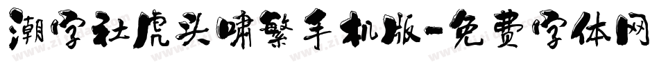 潮字社虎头啸繁手机版字体转换