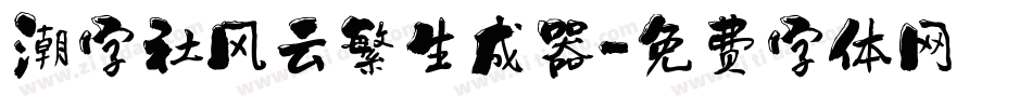 潮字社风云繁生成器字体转换