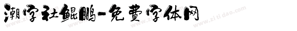 潮字社鲲鹏字体转换