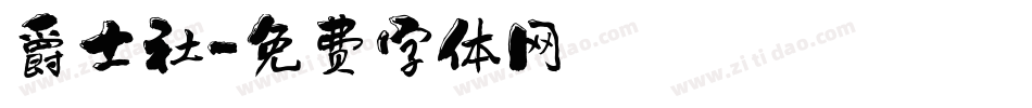 爵士社字体转换