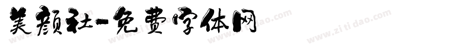 美颜社字体转换
