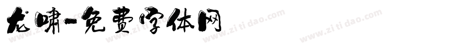 龙啸字体转换