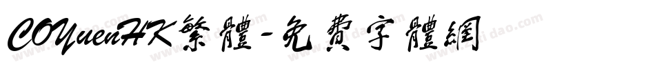 COYuenHK繁体字体转换