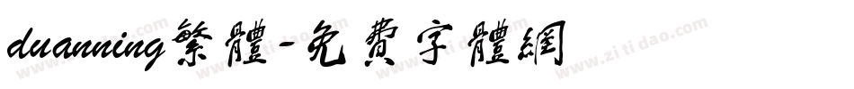 duanning繁体字体转换