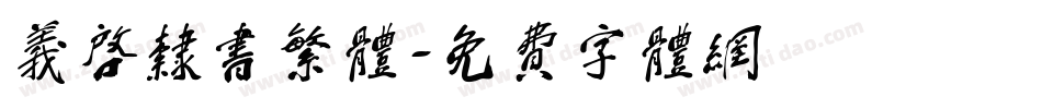 义启隶书繁体字体转换