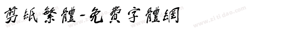 剪纸繁体字体转换