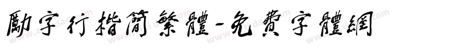 励字行楷简繁体字体转换