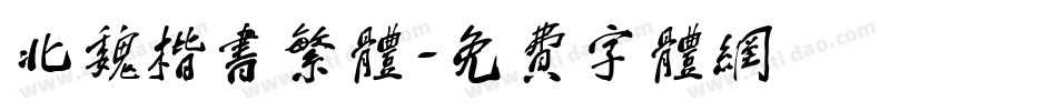 北魏楷书繁体字体转换