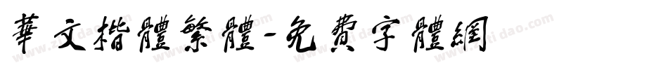华文楷体繁体字体转换