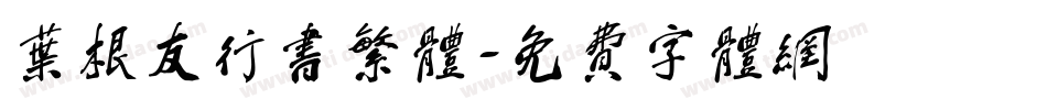 叶根友行书繁体字体转换