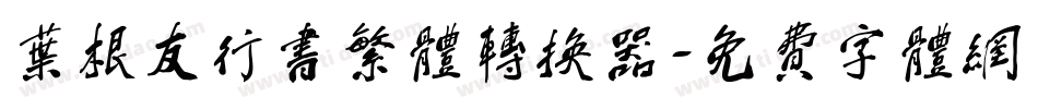 叶根友行书繁体转换器字体转换