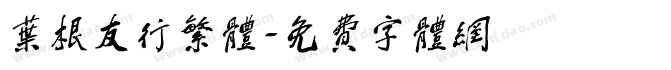 叶根友行繁体字体转换