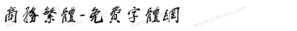 商务繁体字体转换