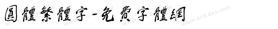 圆体繁体字字体转换